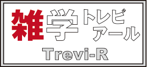 雑学トレビアール (Trevi-R)